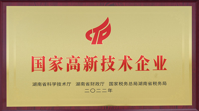 國家高新技術(shù)企業(yè)